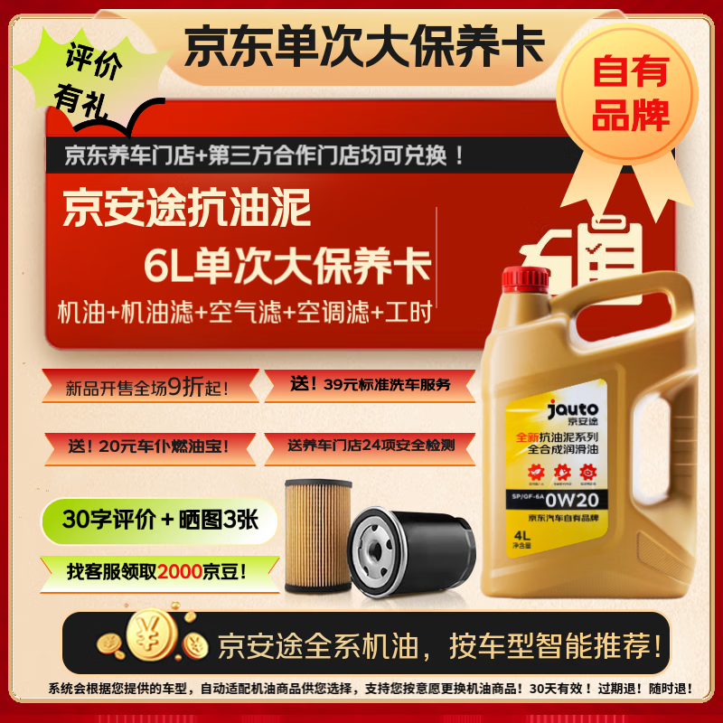 京安途抗油泥单次保养含全合成机油机滤工时SP 0W-20 5W30 5W40 6L