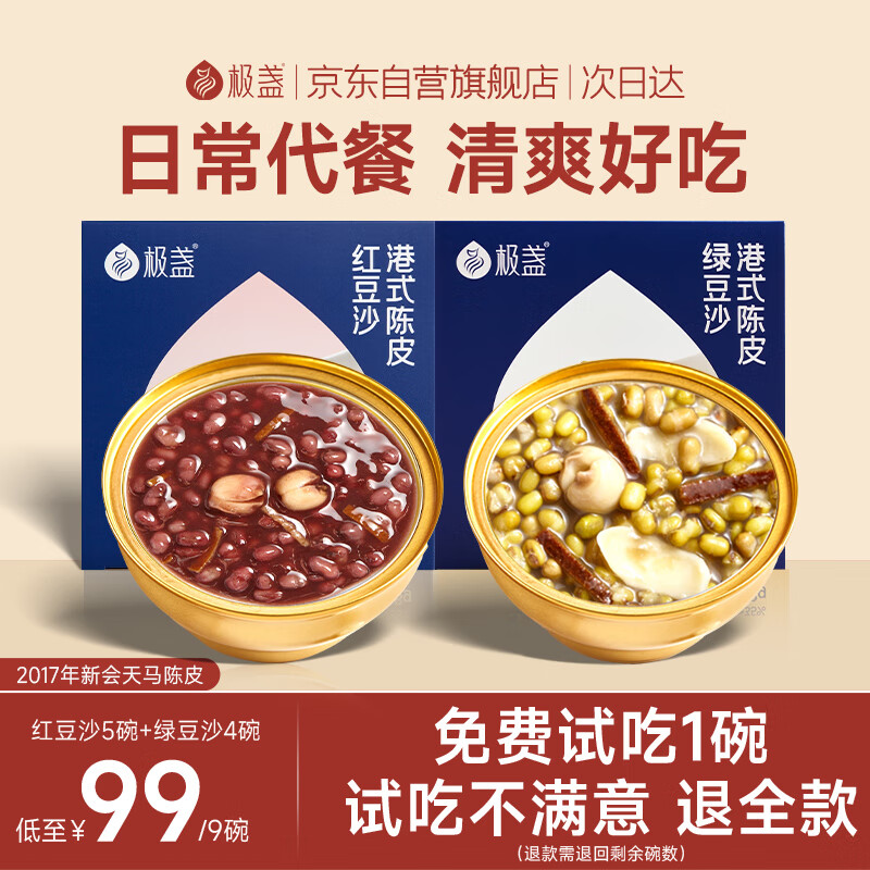 极盏陈皮莲子红豆沙5碗+绿豆沙4碗解暑降温代餐即食速食八宝粥228g/碗