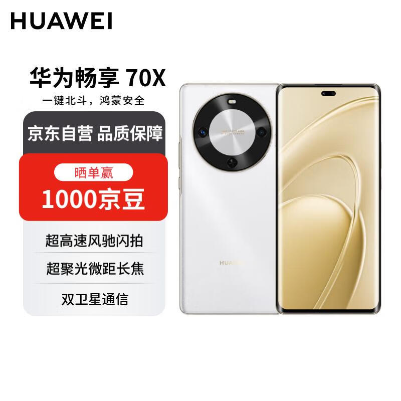 华为畅享70X 256GB雪域白 手机巨鲸长续航 五星超耐摔 鸿蒙曲面屏手机【赠话费券】国家补贴