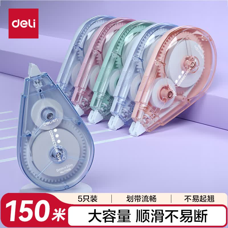 得力（deli）150米彩色静音修正带实惠套装 出带顺滑涂改带 简约创意改正带 修正带 静音修正带课堂推荐使用