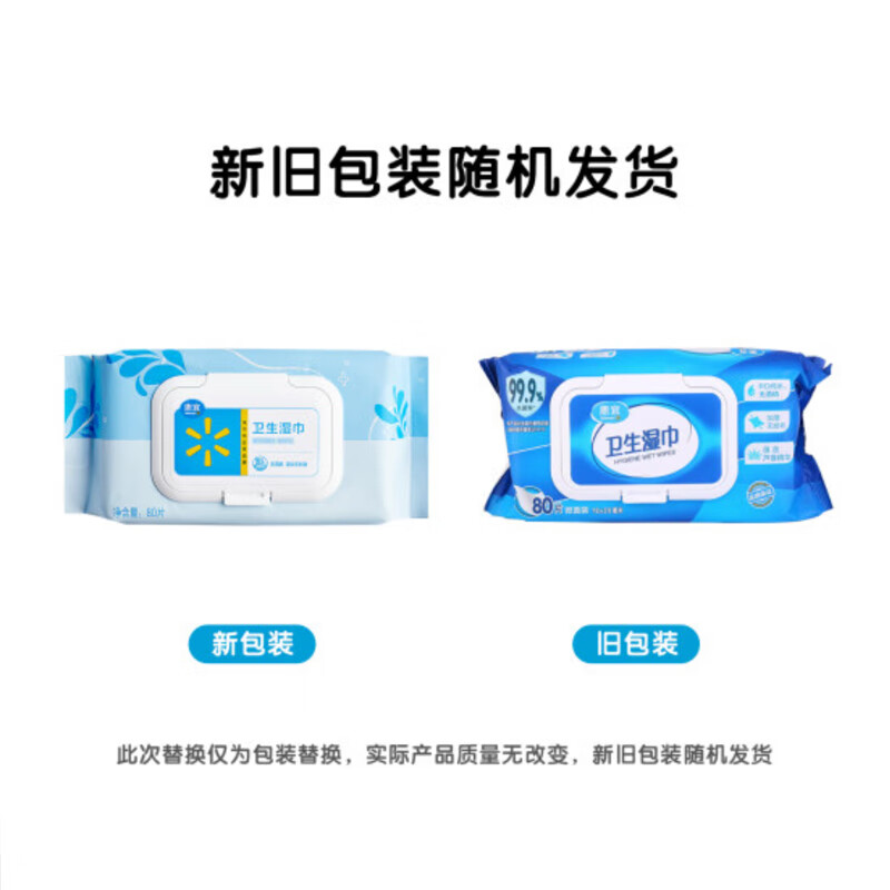 惠宜沃尔玛 惠宜卫生湿巾 1包*80片 大包装180*200mm新旧包装随机发货