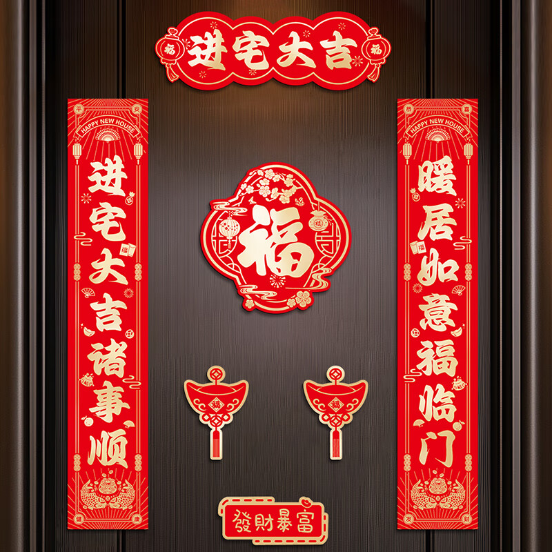 玖岩乔迁之喜磁吸对联礼物全套新房搬家入户门新居入宅仪式布置装饰品 【对联+冰箱贴】福满新居福 磁吸款