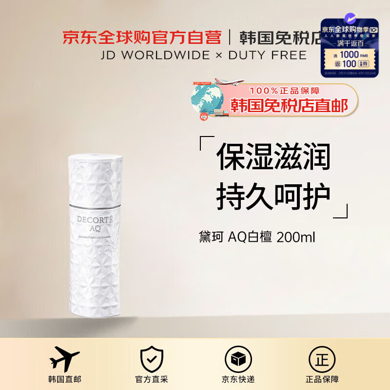黛珂（DECORTE）【韓國(guó)直郵】AQ白檀舒活凝光美白乳液緊致滋潤(rùn)200ml改善暗沉保濕