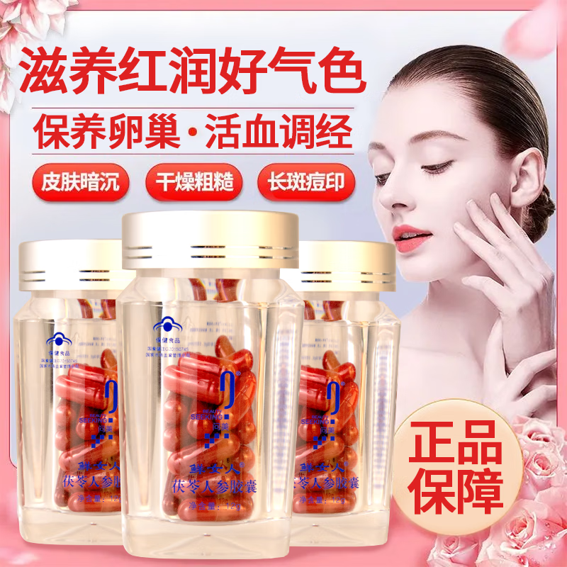 问美茯苓人参胶囊增强免疫力强健体质女性补血养颜助睡眠调理妇科问题