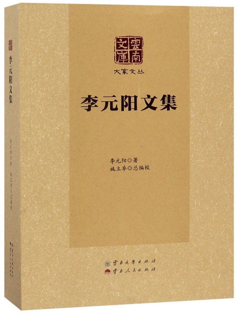 李元阳文集 9787548230458