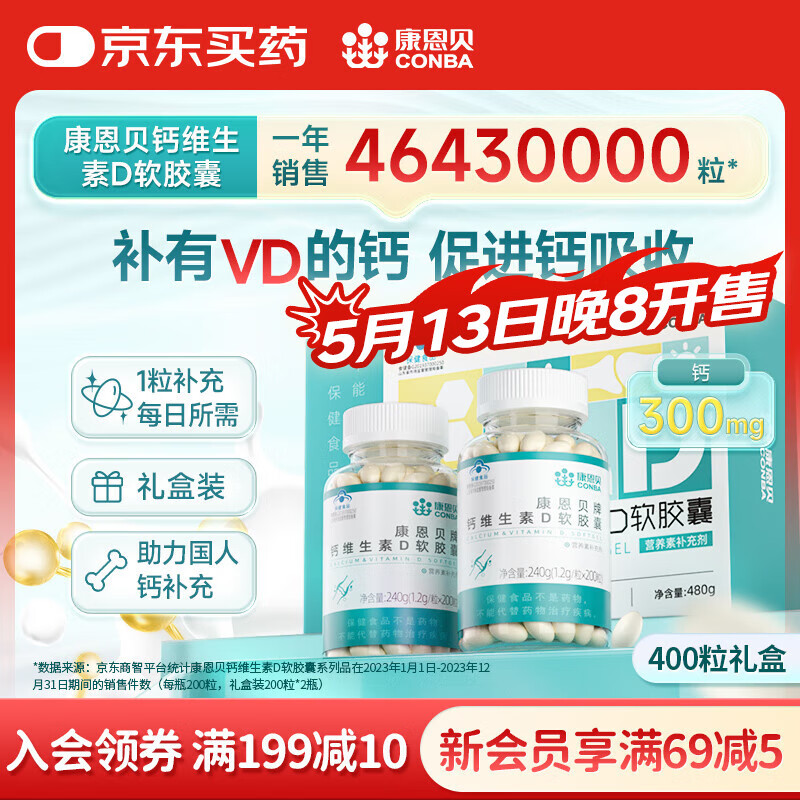 康恩贝钙D软胶囊200粒*2瓶礼盒装