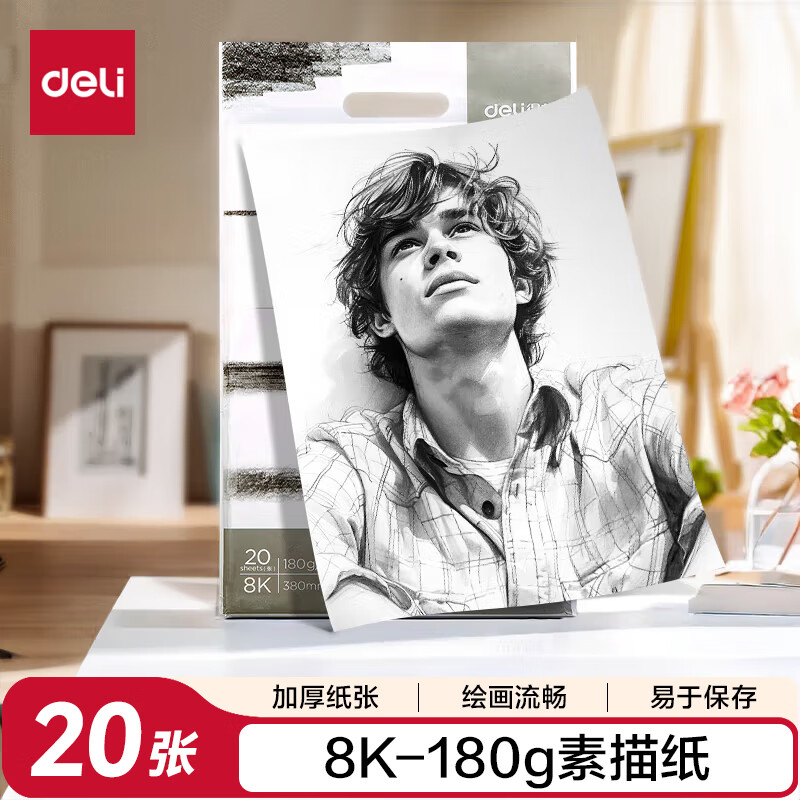 得力（deli）20张加厚8K素描纸180g素描本绘画纸彩铅画手绘临摹学生铅画纸8开