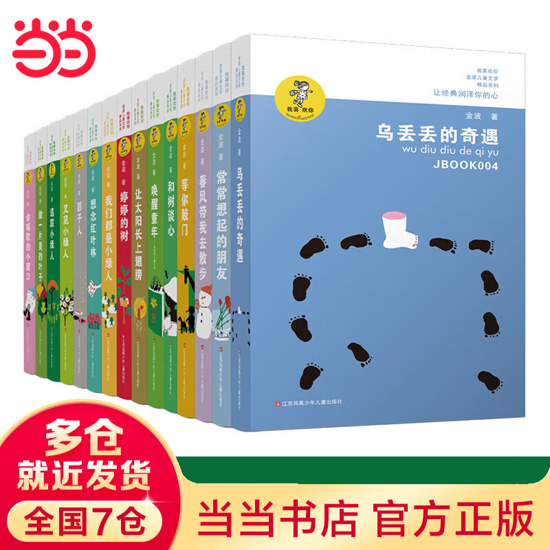 当当 正版童书 儿童文学中小学生课外读物6-12岁金波作品精选全集含乌丢丢的奇遇 追踪小绿人三部曲 全集（套装共15册）