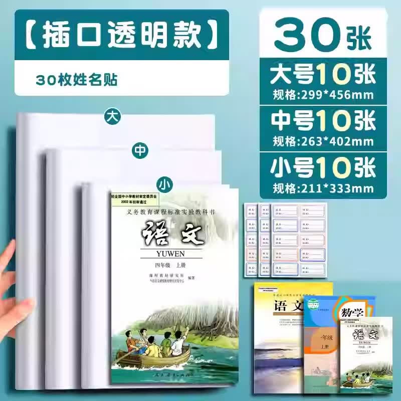 真彩透明书套大中小混合30张免裁切送姓名贴 12.8元 - 86线报