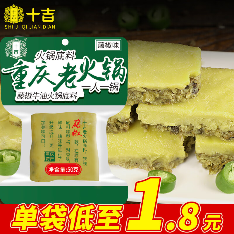 十吉重庆藤椒火锅底料青花椒牛油麻辣烫冒菜独立小包装一人份50g*10袋
