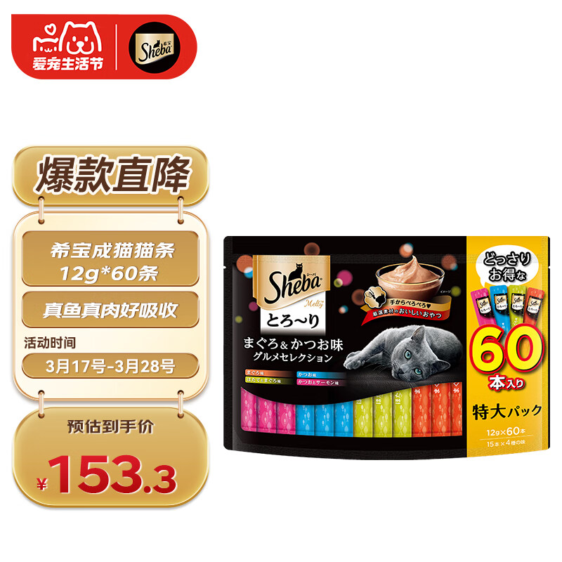 希宝（Sheba）进口猫零食成猫猫条吞拿鱼+海陆+三文鱼+扇贝12g*60