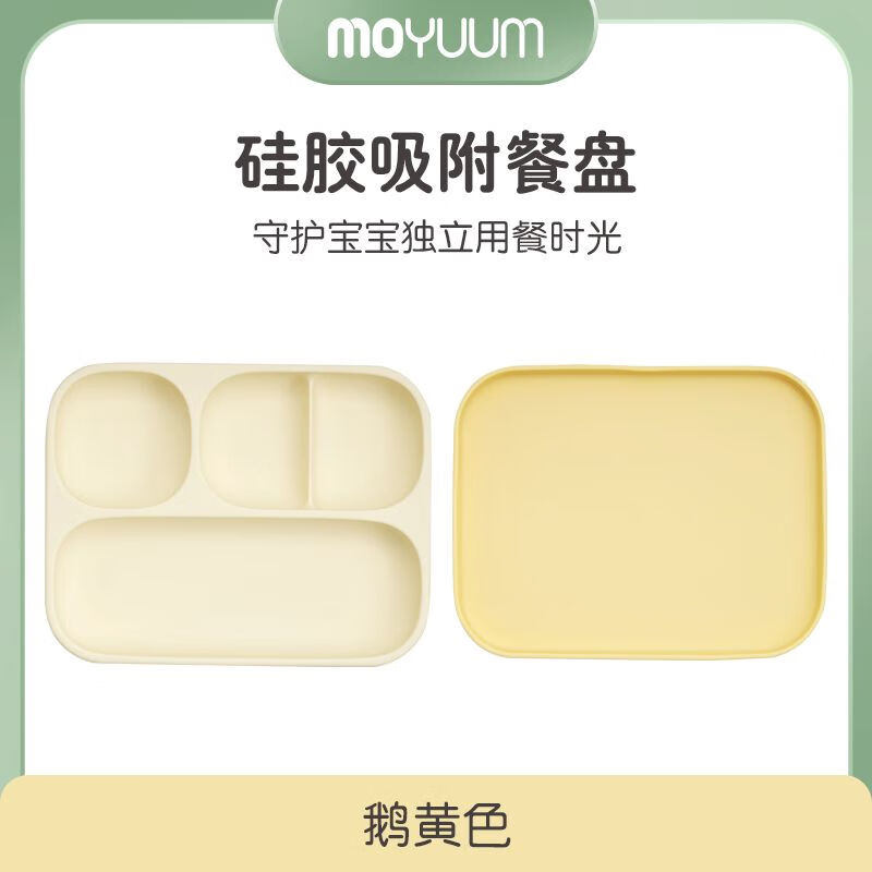 MOYUUM婴幼儿吸盘分格餐盘儿童辅食自主进食宝宝餐盘硅胶分隔防摔防烫滑 经典四格装—鹅黄色1只装
