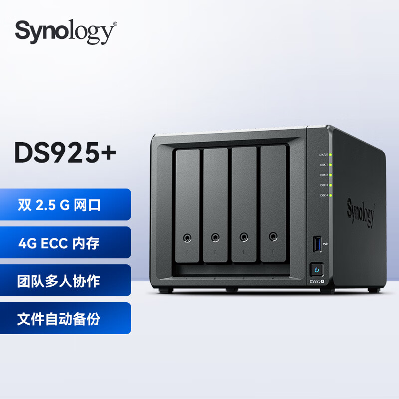 群晖（Synology）DS925+四核心四盘位 NAS网络存储服务器私有云文件数据备份