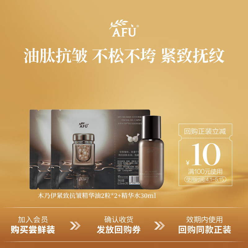 阿芙（AFU）【董潔推薦】木乃伊黃金油肽精華油膠囊抗皺緊致修護(hù)送禮 嘗鮮試用 精華油4粒+精華水30ml