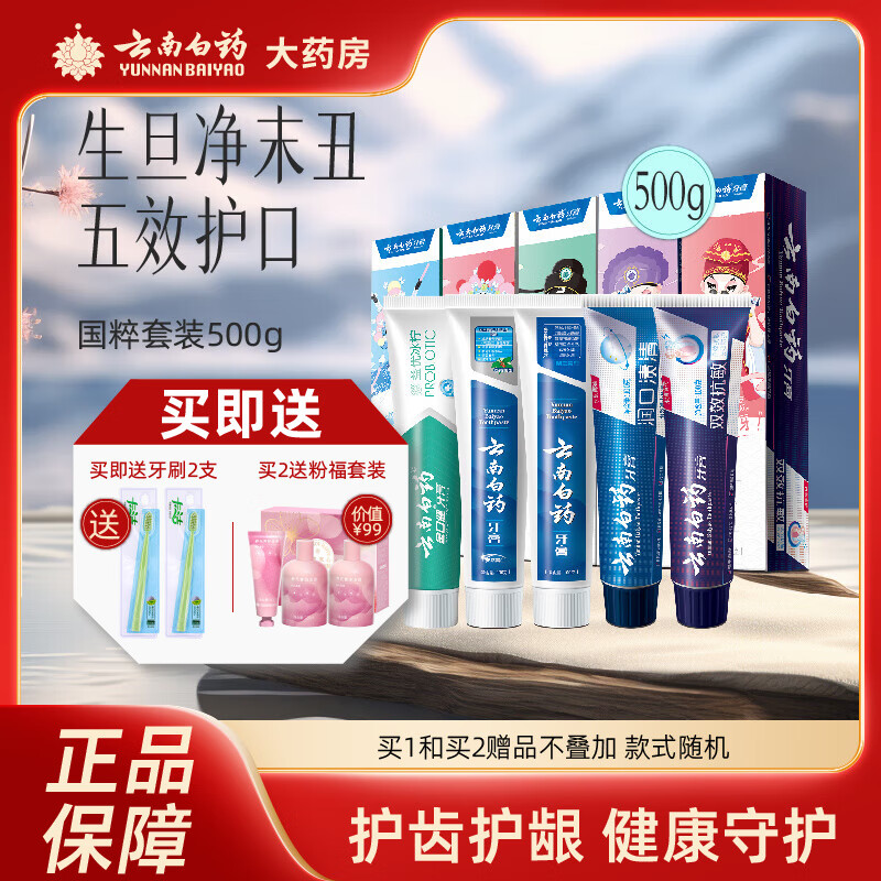 云南白药（YUNNANBAIYAO）国粹云南白药国粹牙膏套装100g*5支云南牙膏套装牙膏薄荷牙膏 国粹500克