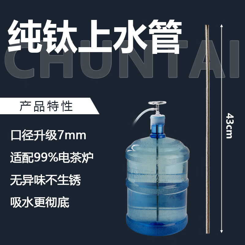 来点纯钛直管茶具上水管进水管桶装水桶吸水管茶盘电茶炉抽水管 纯钛上水管