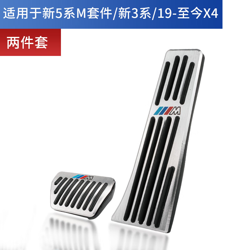 奥迈尔适用于宝马3系5系改装x3油门刹车防滑踏板1系7系x3x6x5x1用品装饰 20-25款新5系X3iX3X4（两件套）