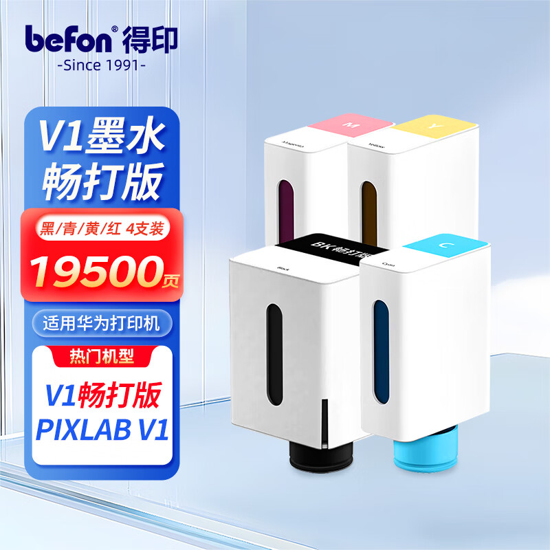 得印（befon）适用华为Pixlab V1畅打版打印机四色墨水套装 华为V1打印机墨盒 臻彩打印机墨水瓶 HUAWEI PixLab V1墨水盒	