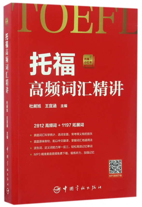 托福高频词汇精讲(托福小红书)