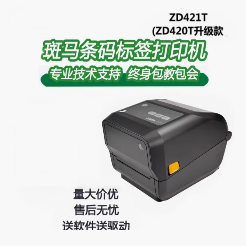 ZEBRA斑马ZD420T/ZD421T二维码不干胶条码标签打印机电子面单 ZD421-3 官方标配