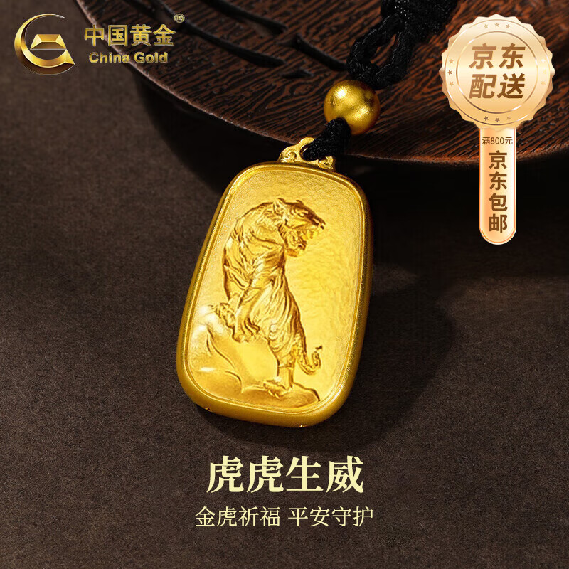 中国黄金（CHINA GOLD）黄金吊坠金鸡纳福无事牌项链足金男女款十二生肖男士情人节礼物 生肖虎项链 约13.5g【定制款20天内发货】
