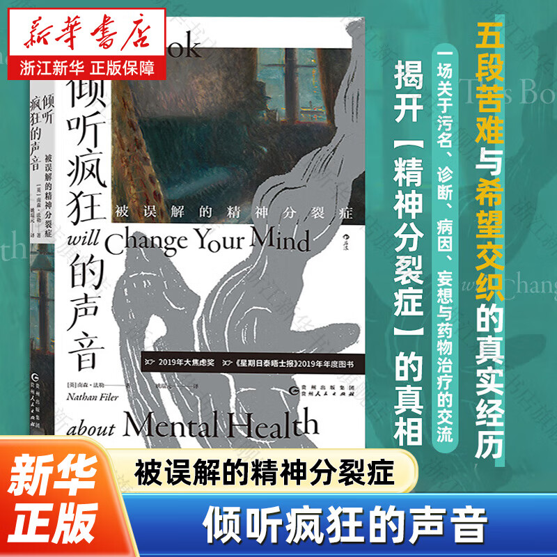 【新华书店】倾听疯狂的声音:被误解的精神分裂症