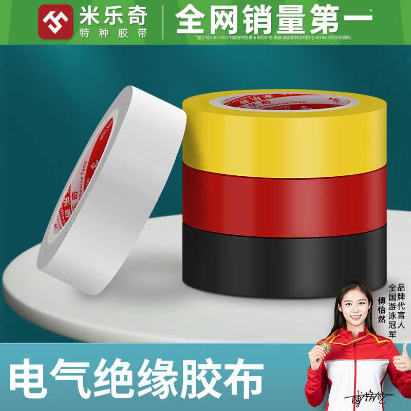 米乐奇电工胶布PVC绝缘电工胶布强粘阻燃防水防潮耐磨不脱胶 黑色【18MM宽*10米长】1卷