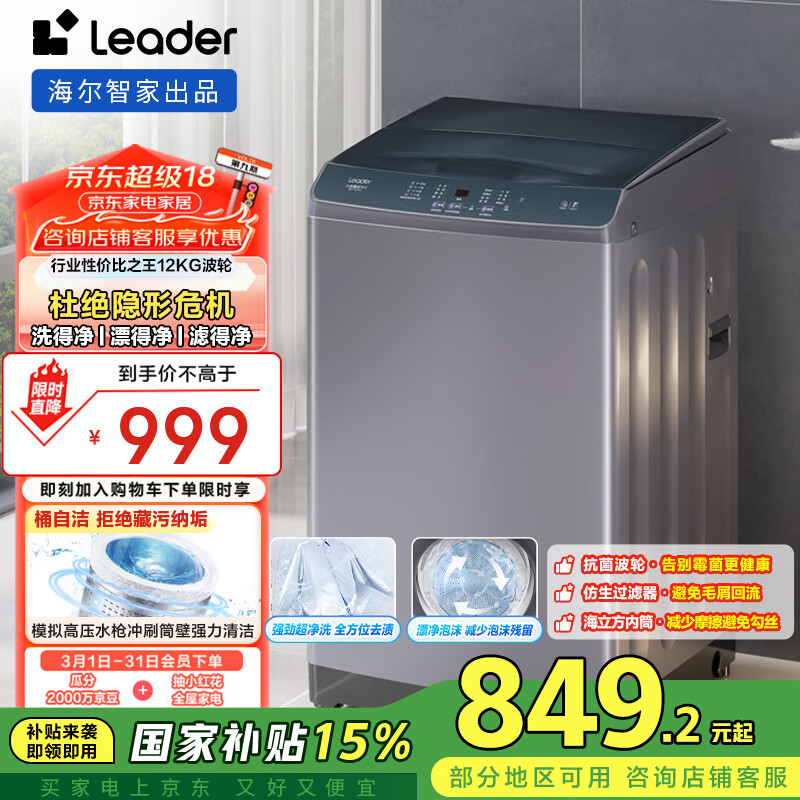 統帥（Leader）海爾智家出品 波輪洗衣機全自動(dòng) 12公斤大容量 超凈洗 以舊換新 家電國家補貼  @B120Z369