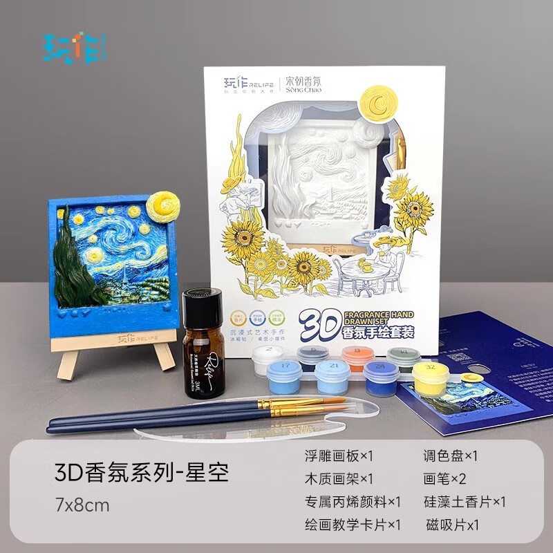 福雕家飾玩作手繪套裝香薰冰箱貼填色diy數(shù)字油畫梵高丙烯顏料立體浮雕畫 3D DIY香氛系列-星空 7*8cm 禮盒（顏料畫筆+畫架+香氛精油）