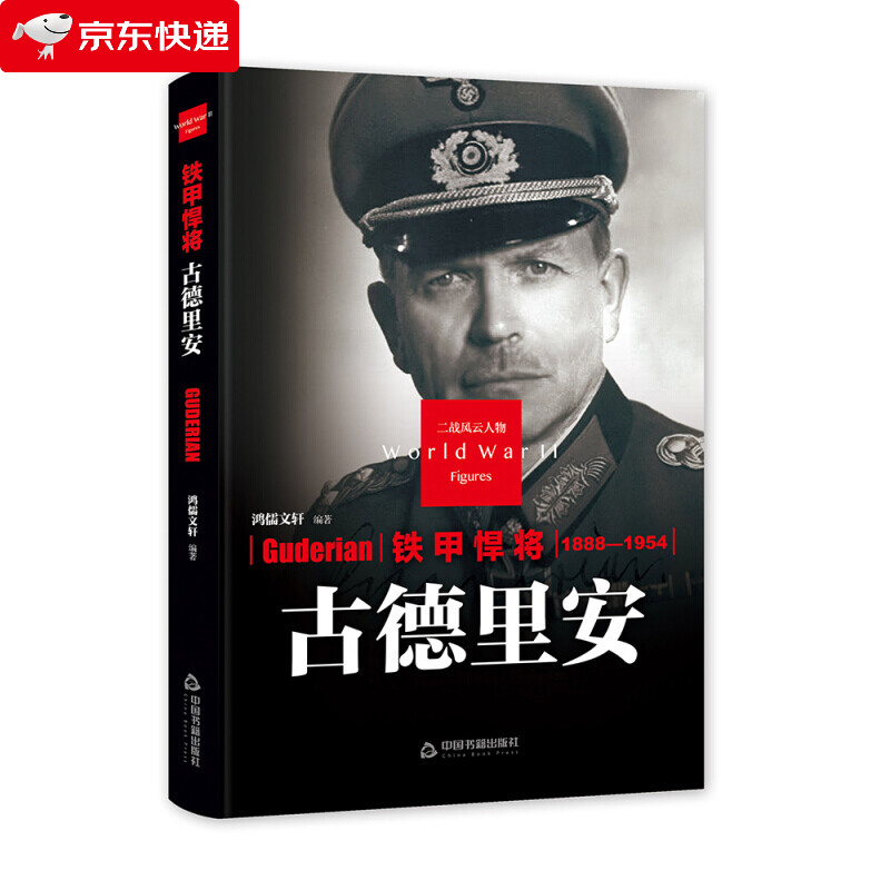 古德里安传 二战风云人物系列军事政治人物第二次大战记录历史军事人物传记故事二战人物