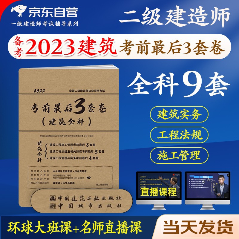 备考2024二级建造师2022考试考前最后3套试卷 二建建筑实务+施工管理+法规全套押题冲刺试卷中国建筑工业出版社正版教材赠2022年考试真题试卷