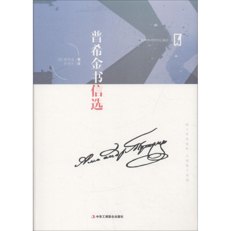 普希金书信选