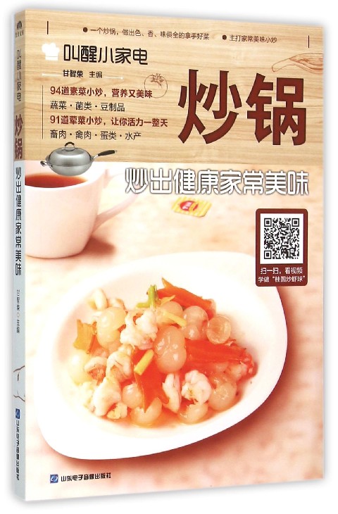 炒锅(炒出健康家常美味)/叫醒小家电