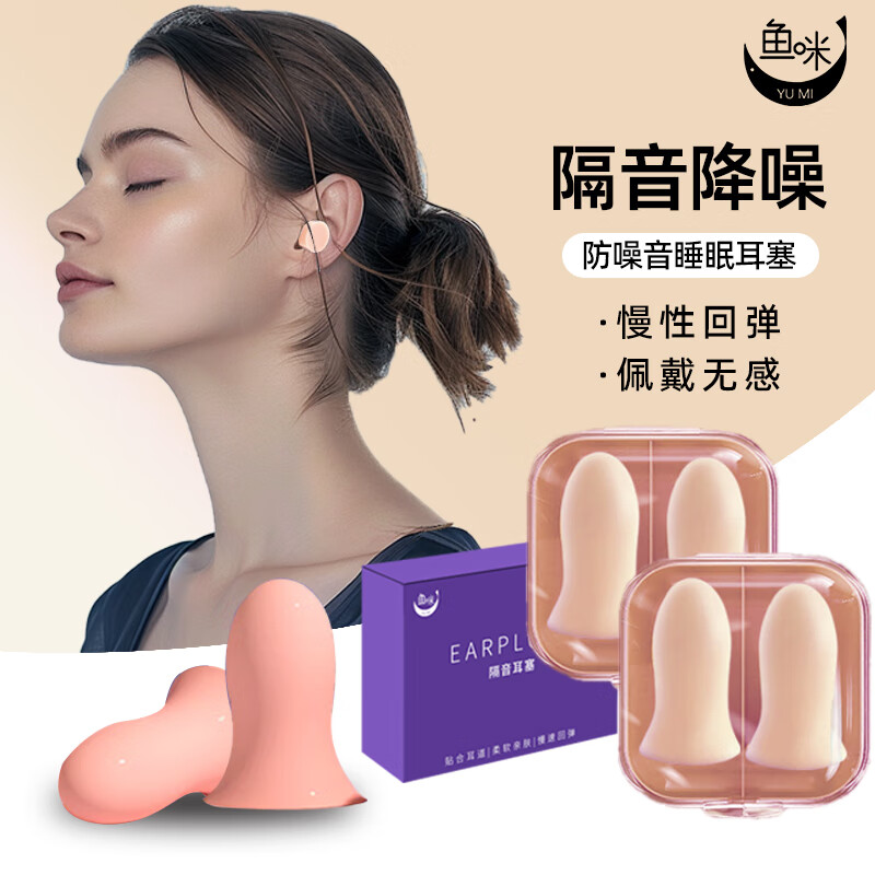 鱼咪 隔音耳塞睡眠超强防噪音降噪睡觉专用打呼噜飞机旅行 男女士学生睡觉通用小耳道专业款