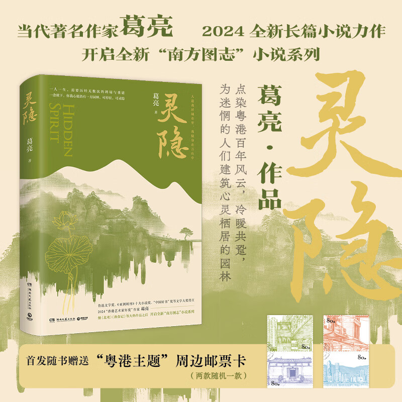 灵隐 葛亮继《北鸢》《燕食记》等大热作品之后，开启全新“南方