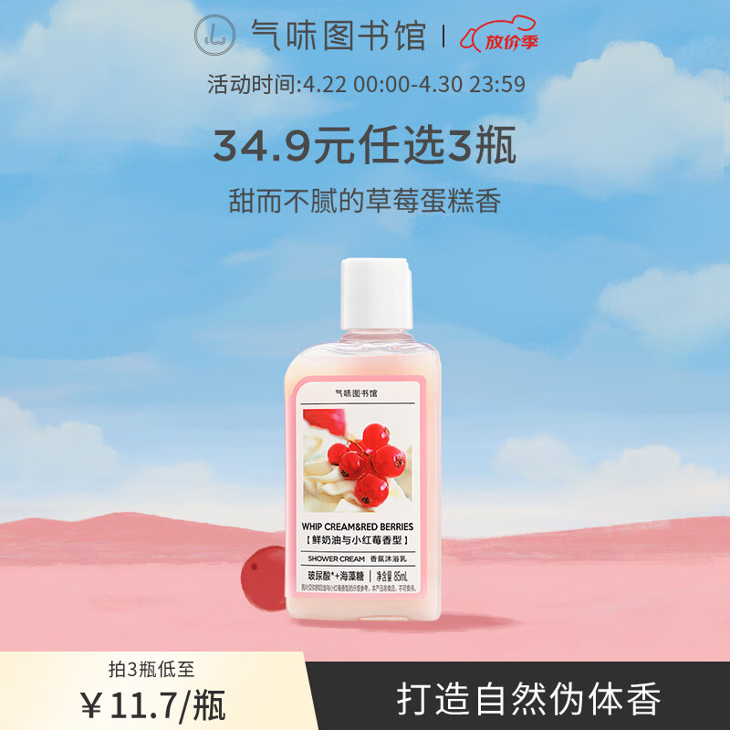 气味图书馆香氛沐浴露香水身体乳洗发水套装沐浴液润肤乳旅行装清洁保湿留香 鲜奶油与小红莓85ml（单瓶装）