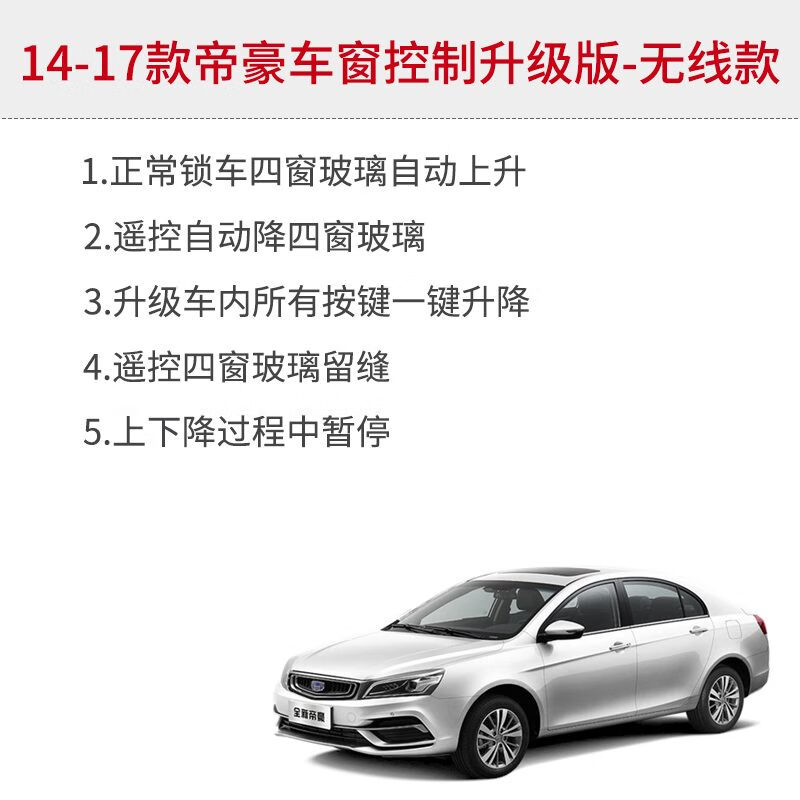 專用09-23款吉利帝豪自動升窗器鎖車關(guān)窗車窗玻璃一鍵升降改裝 14-17款帝豪自動升窗器-無線款