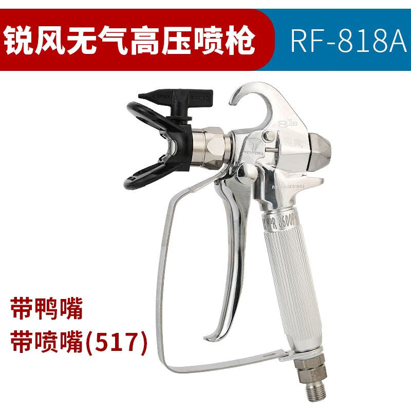 RF-818A高壓無(wú)氣噴槍涂料膩?zhàn)訃娖針屓槟z漆噴漆機(jī)噴涂機(jī)噴槍 銳風(fēng)818噴槍帶鴨嘴帶噴嘴