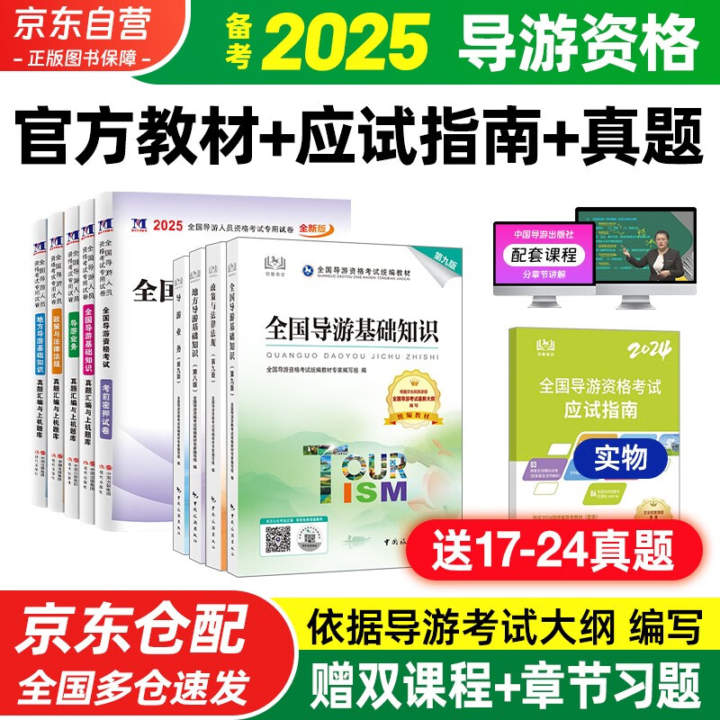备考2025 导游证考试用书2024 全国导游资格考试统编第九版教材+历年真题试卷+考前押题 导游业务政策法律法规全国地方导游基础知识全科9本套中国旅游出版社 官方教材