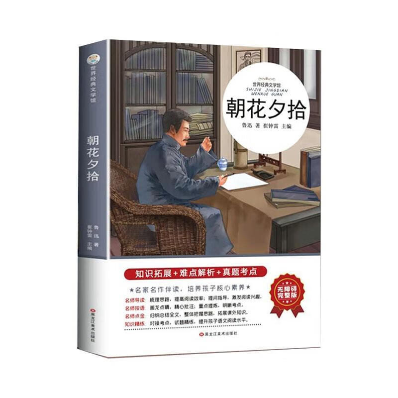 朝花夕拾(无障碍完整版) 黑龙江社有限公司9787531888789 文学书籍