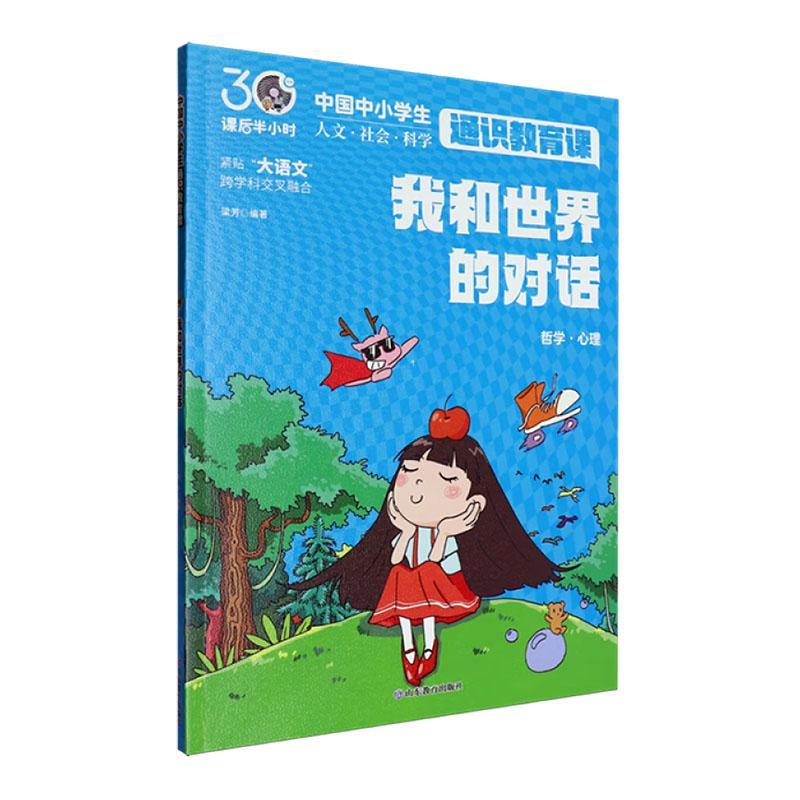 我和世界对话梁芳山东教育出版社有限公司9787570133321 哲学书籍
