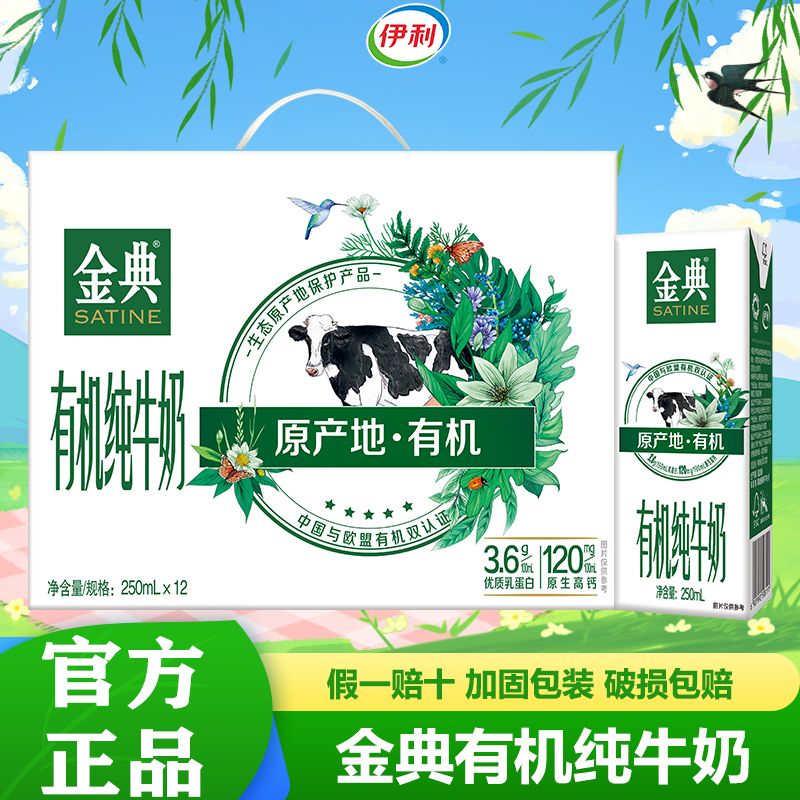 伊利4月伊利金典有机纯牛奶250ml*12盒整箱批发特价过节送礼佳品 4月金典有机纯牛奶250ml*12盒