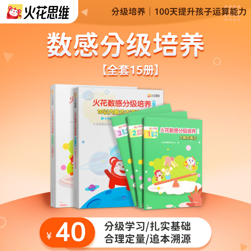 【火花图书】数感分级培养1-5级6-12岁儿童数学启蒙清华大学出版社火花思维研发中心小学入学准备低段数学加减法练习册教材 第1级 10以内数的本源建构【赠1节逻辑思维直1 小学通用