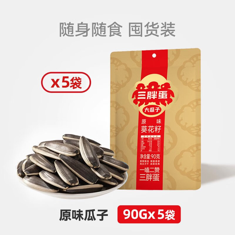 三胖蛋瓜子原味大瓜子90g内蒙特产五香大颗粒葵花籽炒货休闲零食 原香味葵瓜子90g*5袋