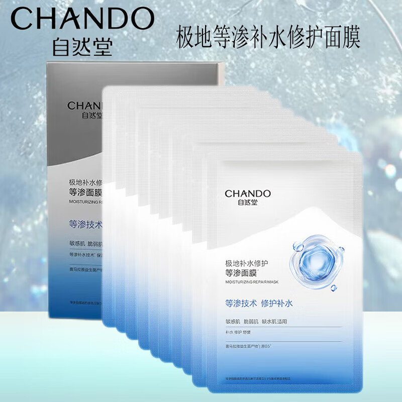 自然堂（CHANDO）面膜极地等渗补水保湿修护面膜贴免洗舒缓水润提亮肤色紧致护肤品 极地补水修护等渗面膜10片