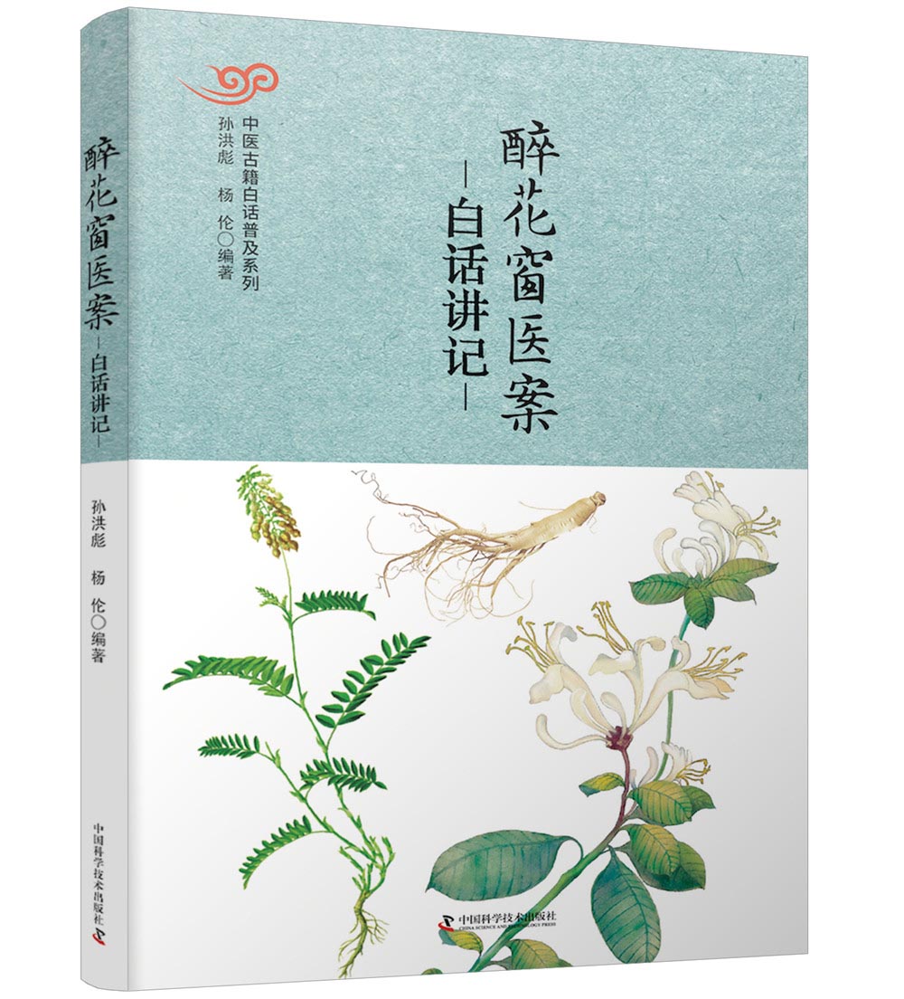 醉花窗医案 白话讲记