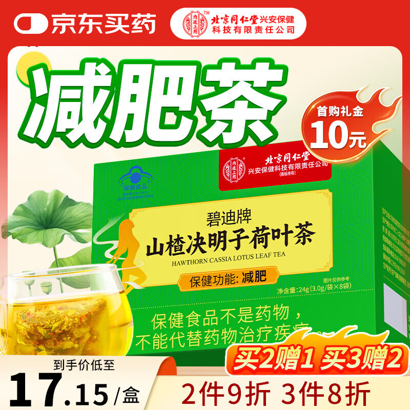 同仁堂北京同仁堂山楂决明子荷叶茶减肥瘦肚子燃脂茶24g
