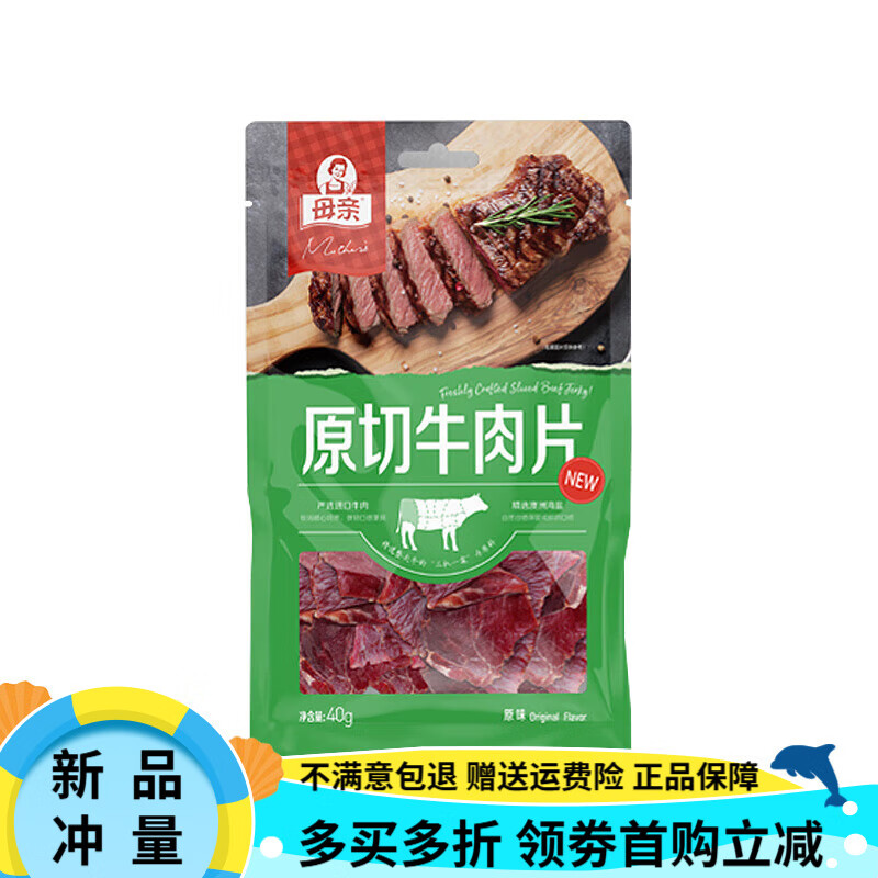 母親臨期母親牌原切牛肉片40g*6袋原味辣味牛肉干孜然牛肉脯即食1月 原切原味40g*4
