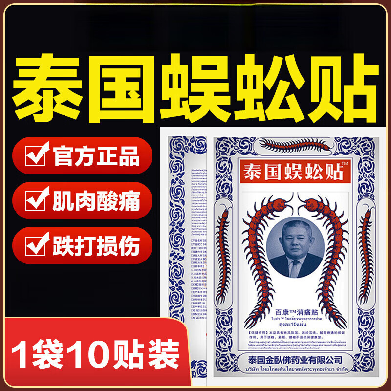 泰国蜈蚣贴蜈蚣油正宗原装蜈蚣王膏颈椎肩周关节贴膏 1盒