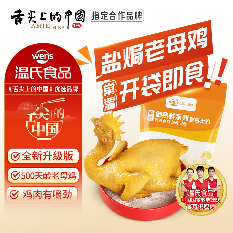 温氏常温即食盐焗老母鸡700g客家盐焗鸡广式烧鸡扒鸡手撕鸡肉零食 盐焗老母鸡700g*1只(500+天龄)